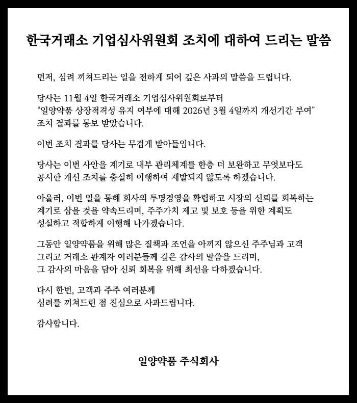 한국거래소 기업심사위원회 조치에 대하여 드리는 말씀
