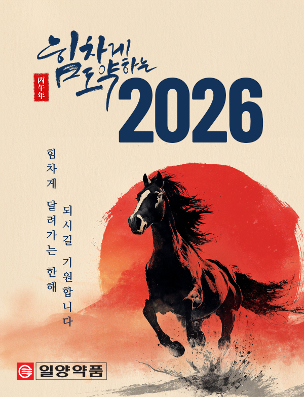 힘차게 도약하는 2026 - 힘차게 달려가는 한해 되시길 기원합니다.